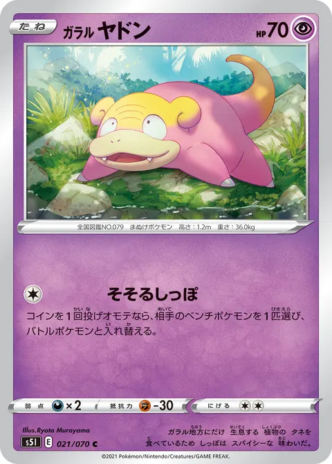 ガラル ヤドン 021/070 기본판 일본어판 카드 이미지