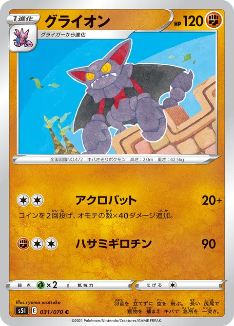 グライオン 031/070 일본어판 카드 이미지