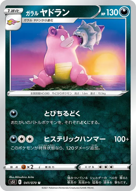 ガラル ヤドラン 041/070 일본어판 카드 이미지