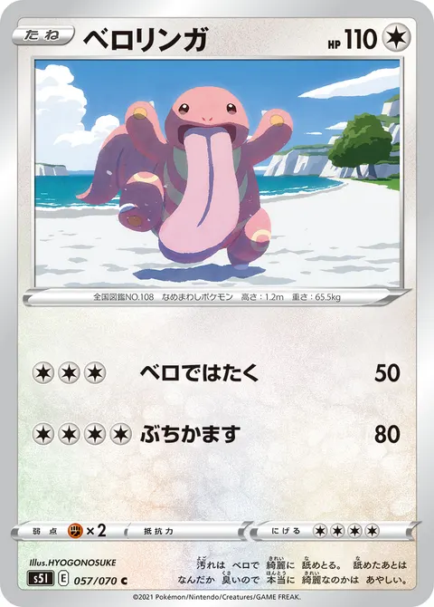 ベロリンガ 057/070 일본어판 카드 이미지