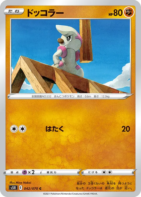 ドッコラー 042/070 일본어판 카드 이미지