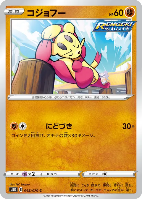 コジョフー 045/070 일본어판 카드 이미지