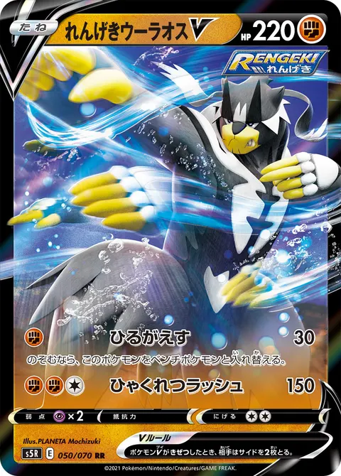 れんげきウーラオスV 050/070 기본판 일본어판 카드 이미지