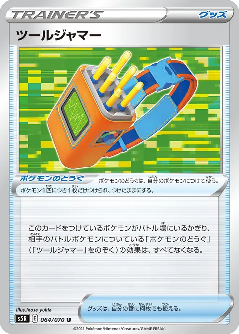 ツールジャマー 064/070 일본어판 카드 이미지