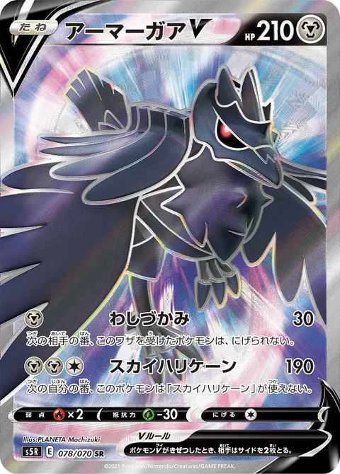 アーマーガアV 078/070 기본판 일본어판 카드 이미지