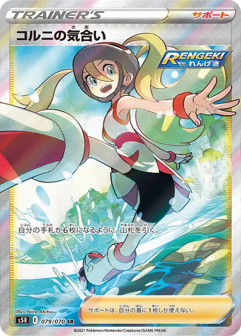 コルニの気合い 079/070 일본어판 카드 이미지