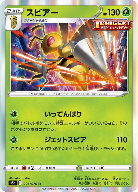 スピアー 003/070 일본어판 카드 이미지