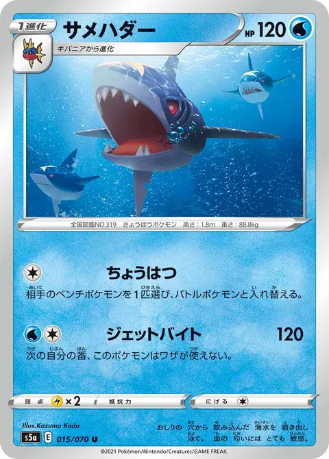 サメハダー 015/070 일본어판 카드 이미지