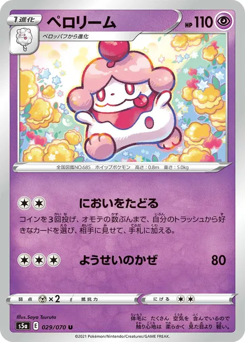 ペロリーム 029/070 일본어판 카드 이미지