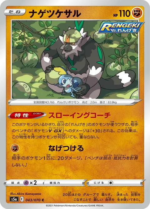 ナゲツケサル 043/070 일본어판 카드 이미지