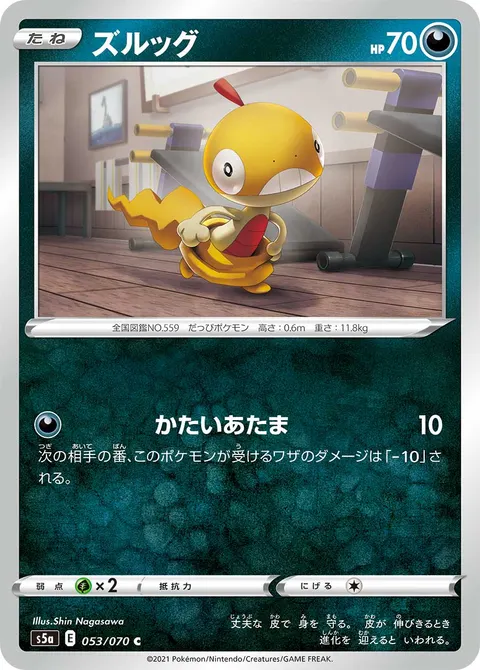 ズルッグ 053/070 일본어판 카드 이미지