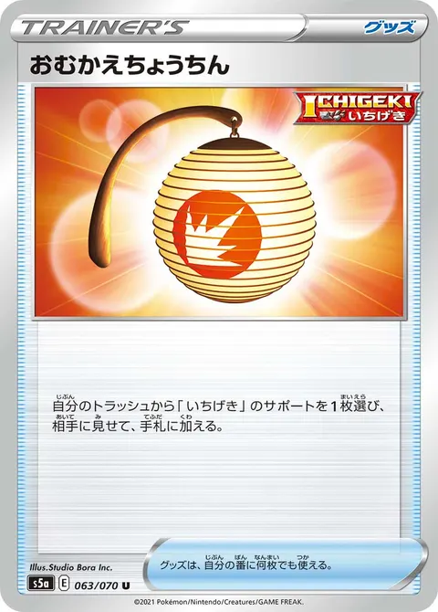 おむかえちょうちん 063/070 일본어판 카드 이미지