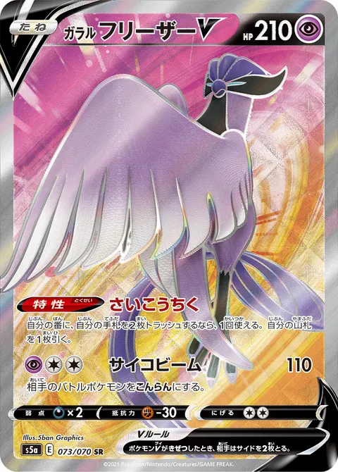 ガラル フリーザーV 073/070 일본어판 카드 이미지