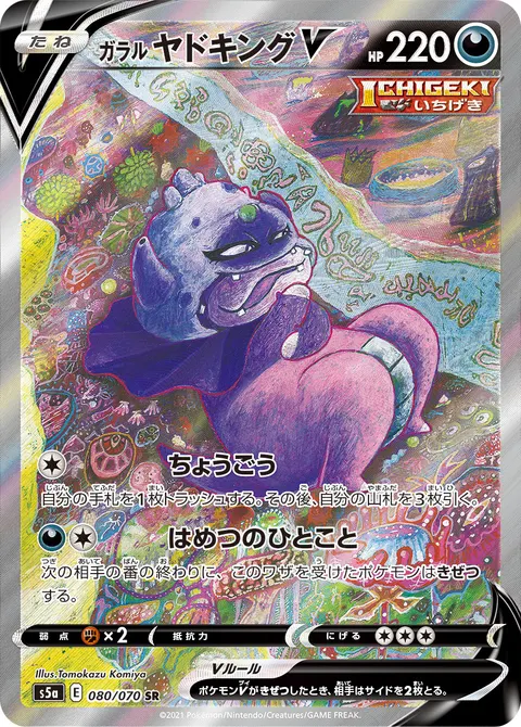 ガラル ヤドキングV 080/070 일본어판 카드 이미지