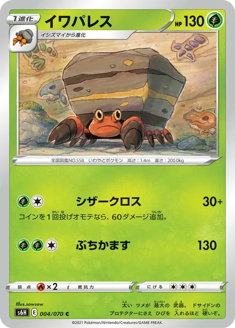 イワパレス 004/070 일본어판 카드 이미지