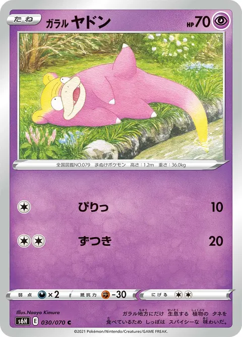 ガラル ヤドン 030/070 일본어판 카드 이미지