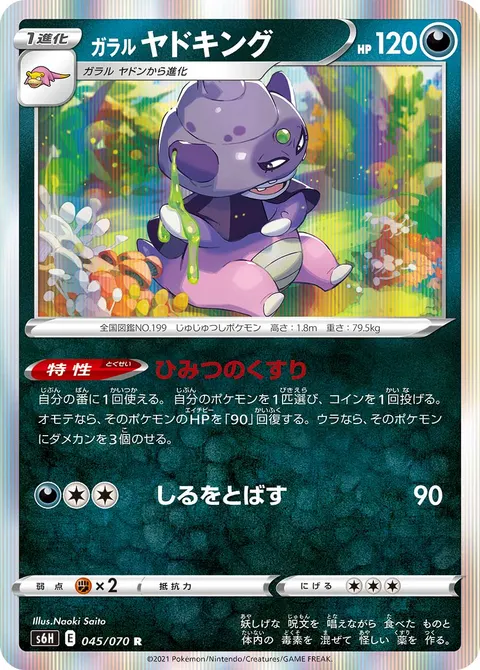 ガラル ヤドキング 045/070 일본어판 카드 이미지