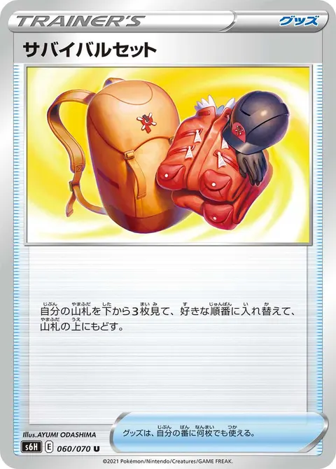 サバイバルセット 060/070 일본어판 카드 이미지