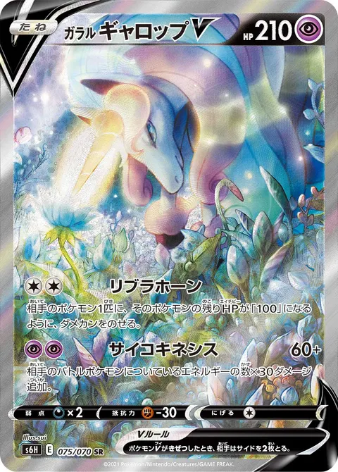 ガラル ギャロップV 075/070 일본어판 카드 이미지