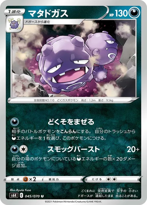 マタドガス 045/070 기본판 일본어판 카드 이미지