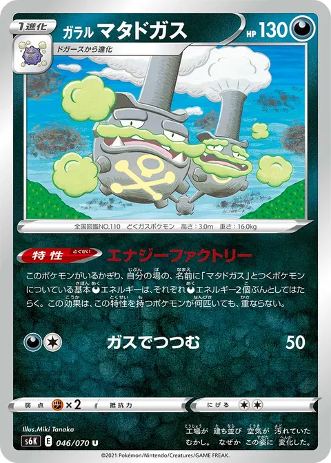 ガラル マタドガス 046/070 일본어판 카드 이미지