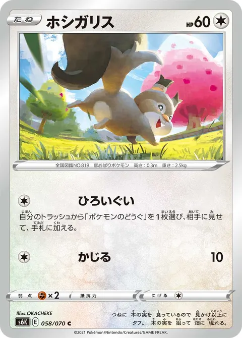 ホシガリス 058/070 기본판 일본어판 카드 이미지