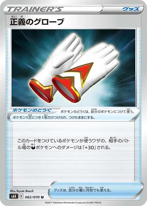 正義のグローブ 062/070 일본어판 카드 이미지