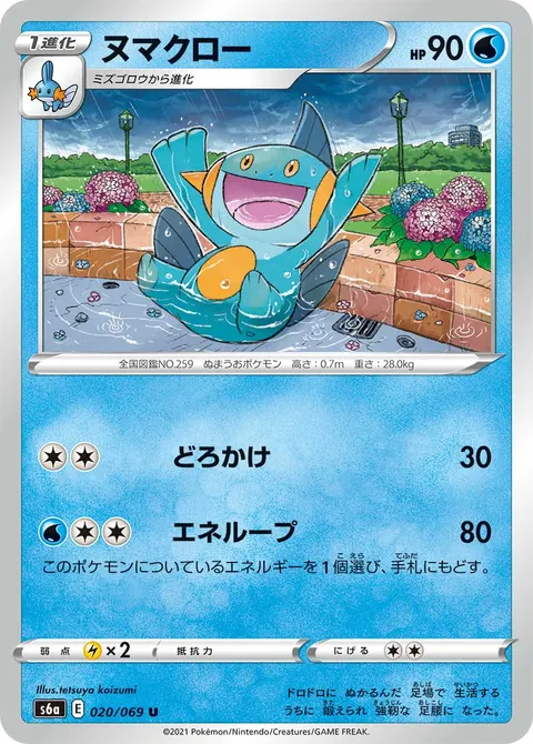 ヌマクロー 020/069 일본어판 카드 이미지