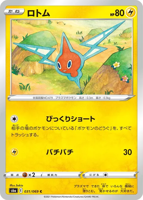 ロトム 031/069 일본어판 카드 이미지