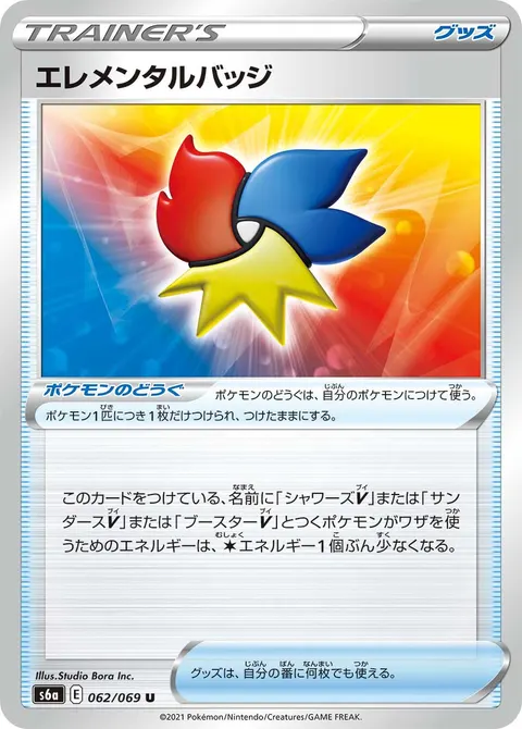 エレメンタルバッジ 062/069 일본어판 카드 이미지