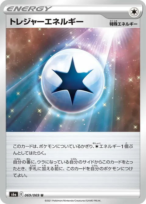 トレジャーエネルギー 069/069 일본어판 카드 이미지