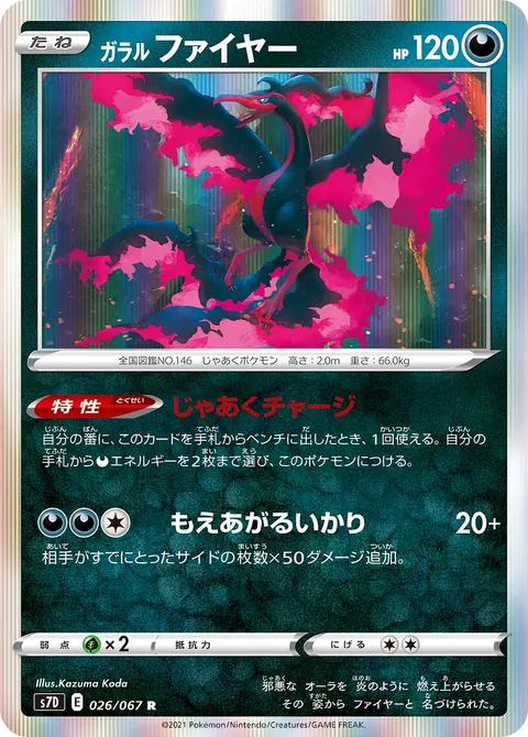 ガラル ファイヤー 026/067 일본어판 카드 이미지