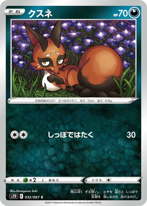 クスネ 032/067 일본어판 카드 이미지