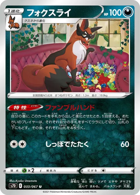 フォクスライ 033/067 일본어판 카드 이미지