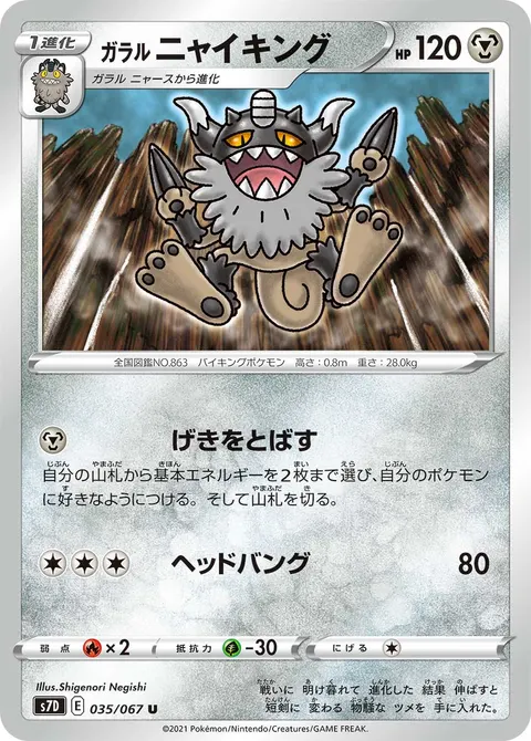 ガラル ニャイキング 035/067 일본어판 카드 이미지