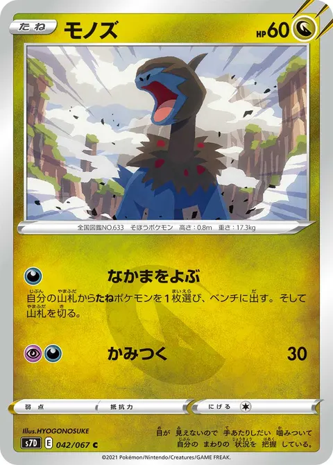 モノズ 042/067 일본어판 카드 이미지