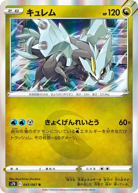 キュレム 045/067 기본판 일본어판 카드 이미지