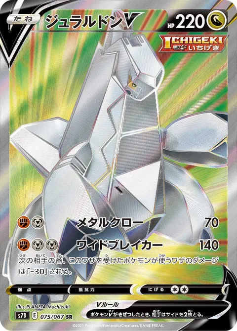ジュラルドンV 075/067 일본어판 카드 이미지