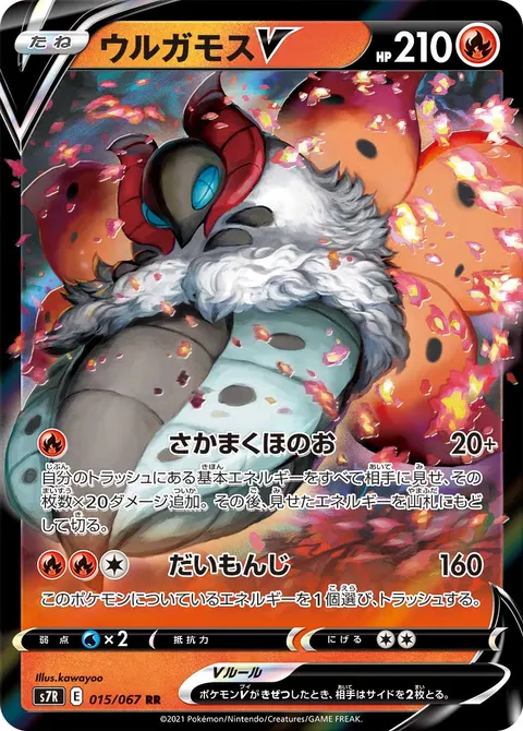 ウルガモスV 015/067 일본어판 카드 이미지