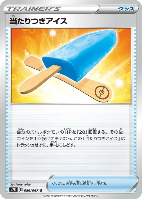 当たりつきアイス 056/067 일본어판 카드 이미지