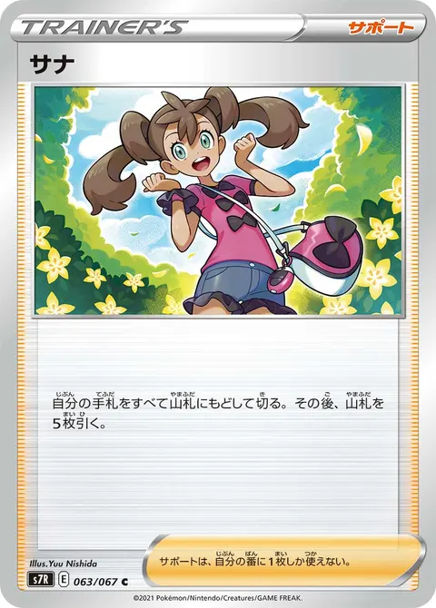 サナ 063/067 기본판 일본어판 카드 이미지