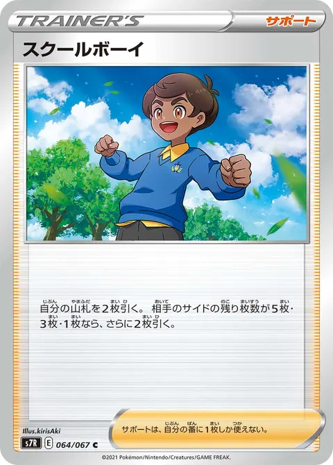 スクールボーイ 064/067 일본어판 카드 이미지