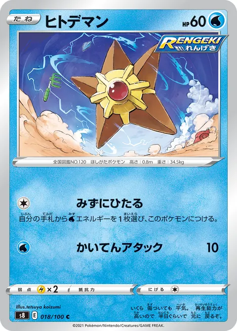 ヒトデマン 018/100 기본판 일본어판 카드 이미지