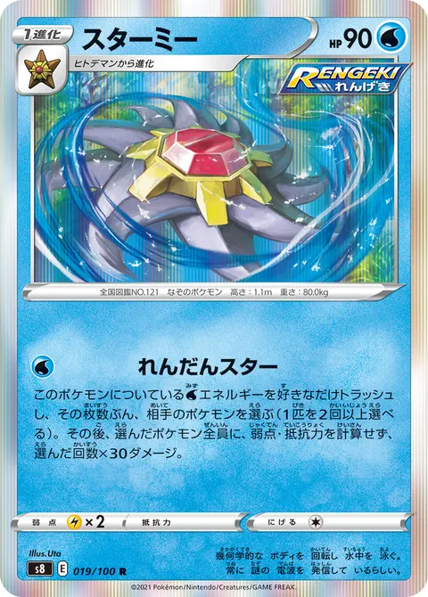 スターミー 019/100 기본판 일본어판 카드 이미지