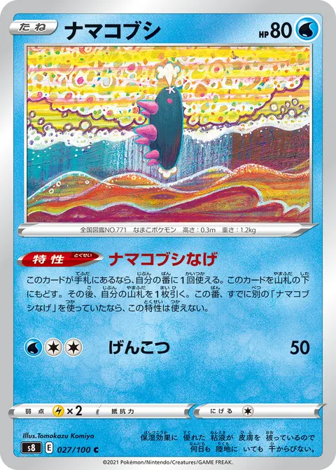 ナマコブシ 027/100 기본판 일본어판 카드 이미지