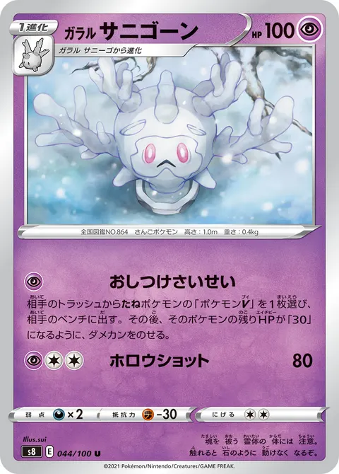 ガラル サニゴーン 044/100 일본어판 카드 이미지