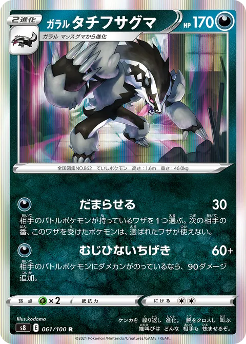 ガラル タチフサグマ 061/100 기본판 일본어판 카드 이미지