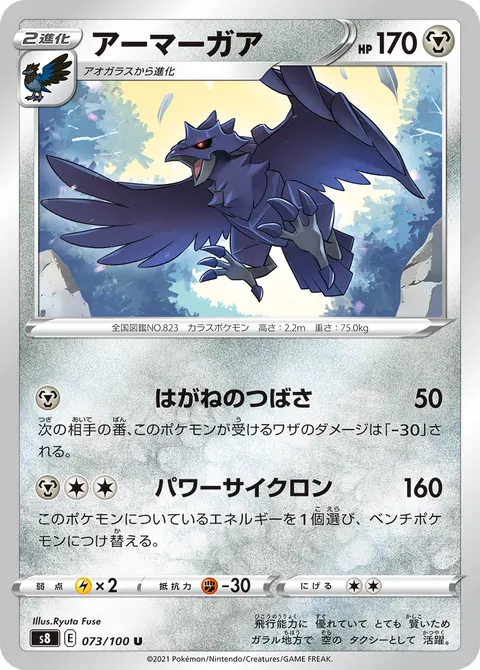 アーマーガア 073/100 일본어판 카드 이미지