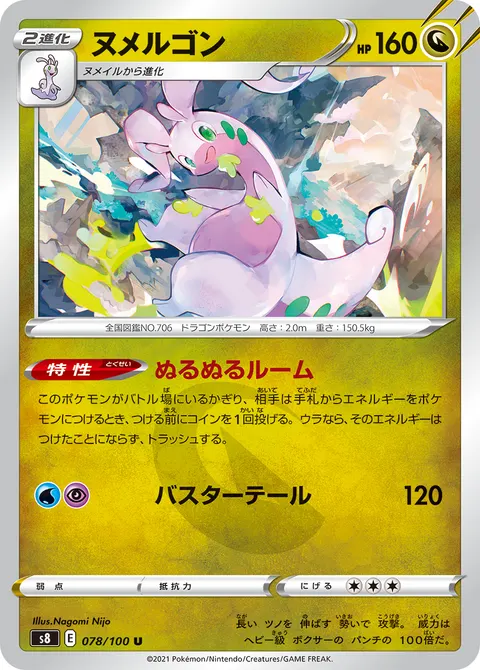ヌメルゴン 078/100 기본판 일본어판 카드 이미지