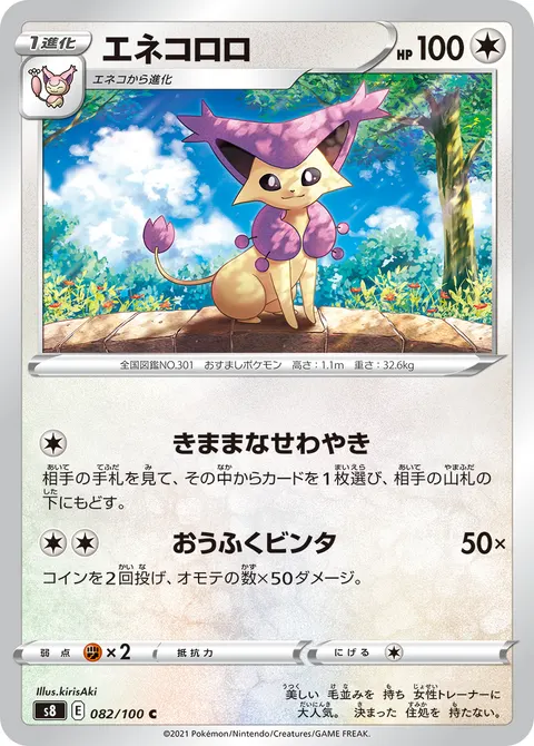 エネコロロ 082/100 기본판 일본어판 카드 이미지